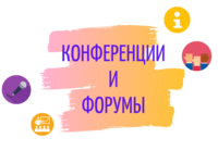 Организация и проведение конференций и форумов