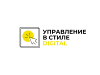 Онлайн-тренинг «Управление в стиле digital»